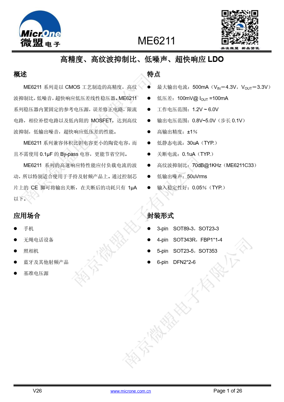 ME6211 系列是以 CMOS 工艺制造的高精度，高纹 波抑制比，低噪音，超快响应低压差线性稳压器