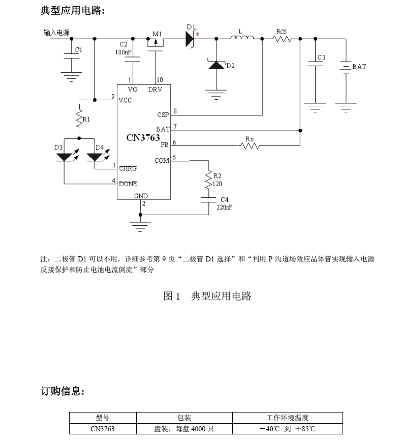 锂电池充电芯片CN3763