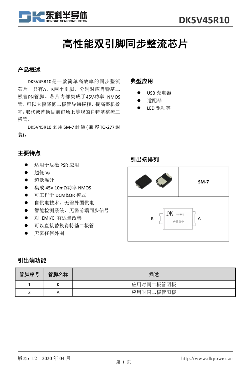 DK5V45R10是一款简单高效率的同步整流 芯片