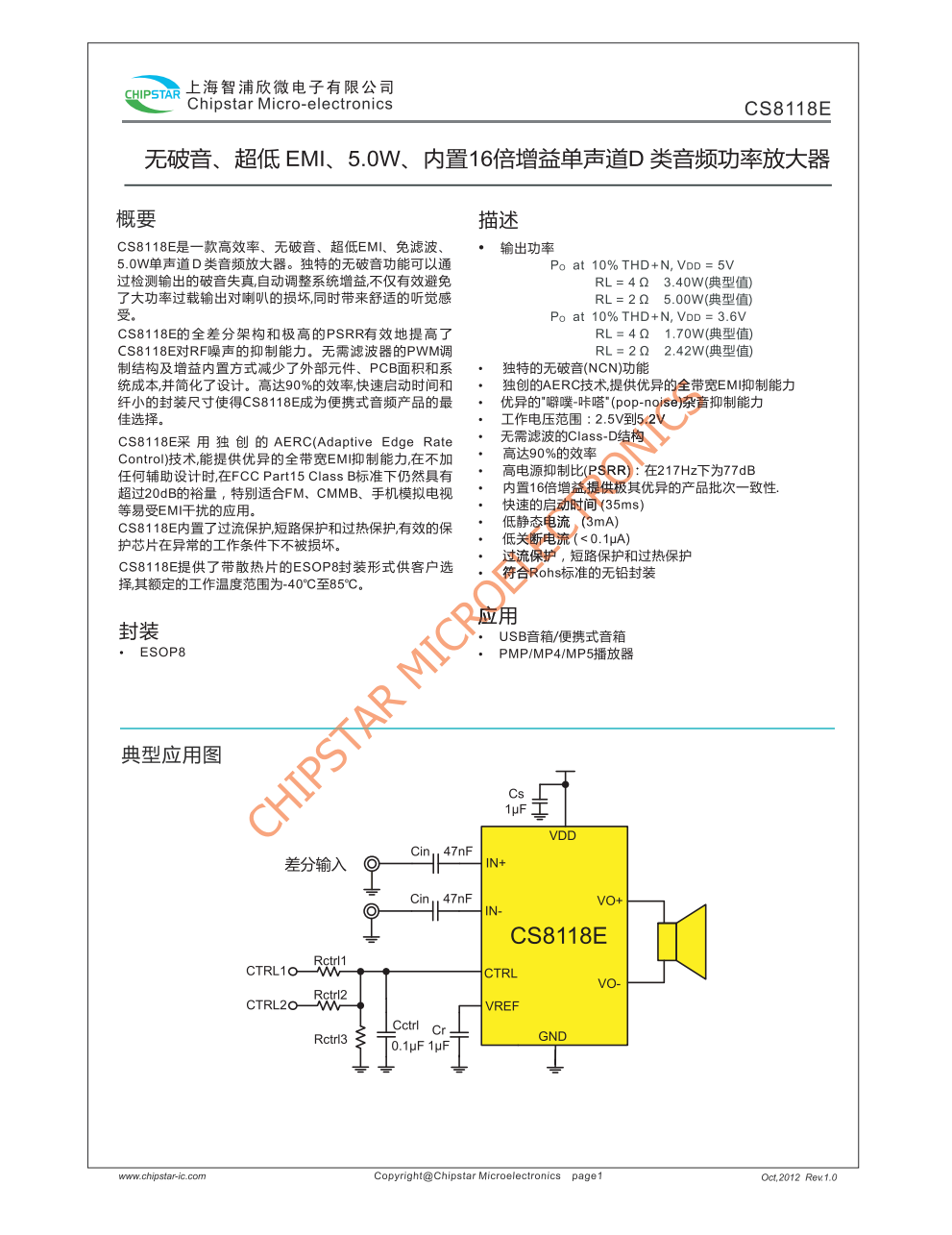 CS8118E是一款高效率、无破音、超低EM、免滤波、5.0W单声道D类音频放大器