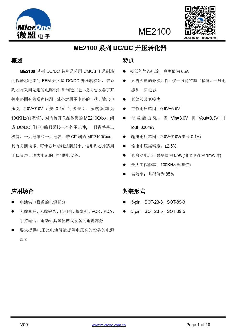 ME2100 系列 DC/DC 芯片是采用 CMOS 工艺制造 的低静态电流的 PFM 开关型 DC/DC 升压转换器