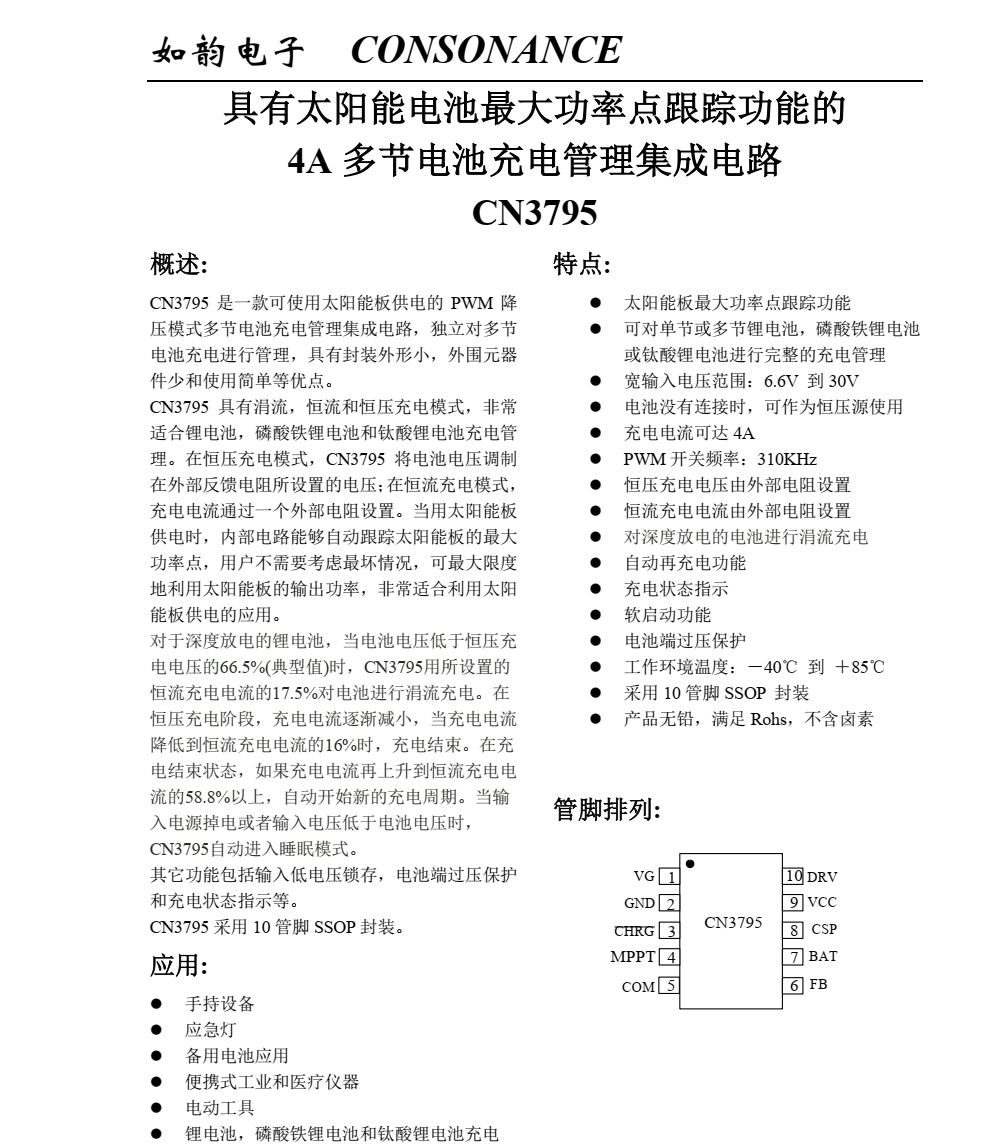 磷酸铁锂电池充电管理芯片CN3795