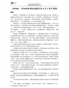 f_fa444bedc2da73d7f8565308f3b56469.png TP5602、 TP5602B 移动电源专用 4 合 1 单片系统