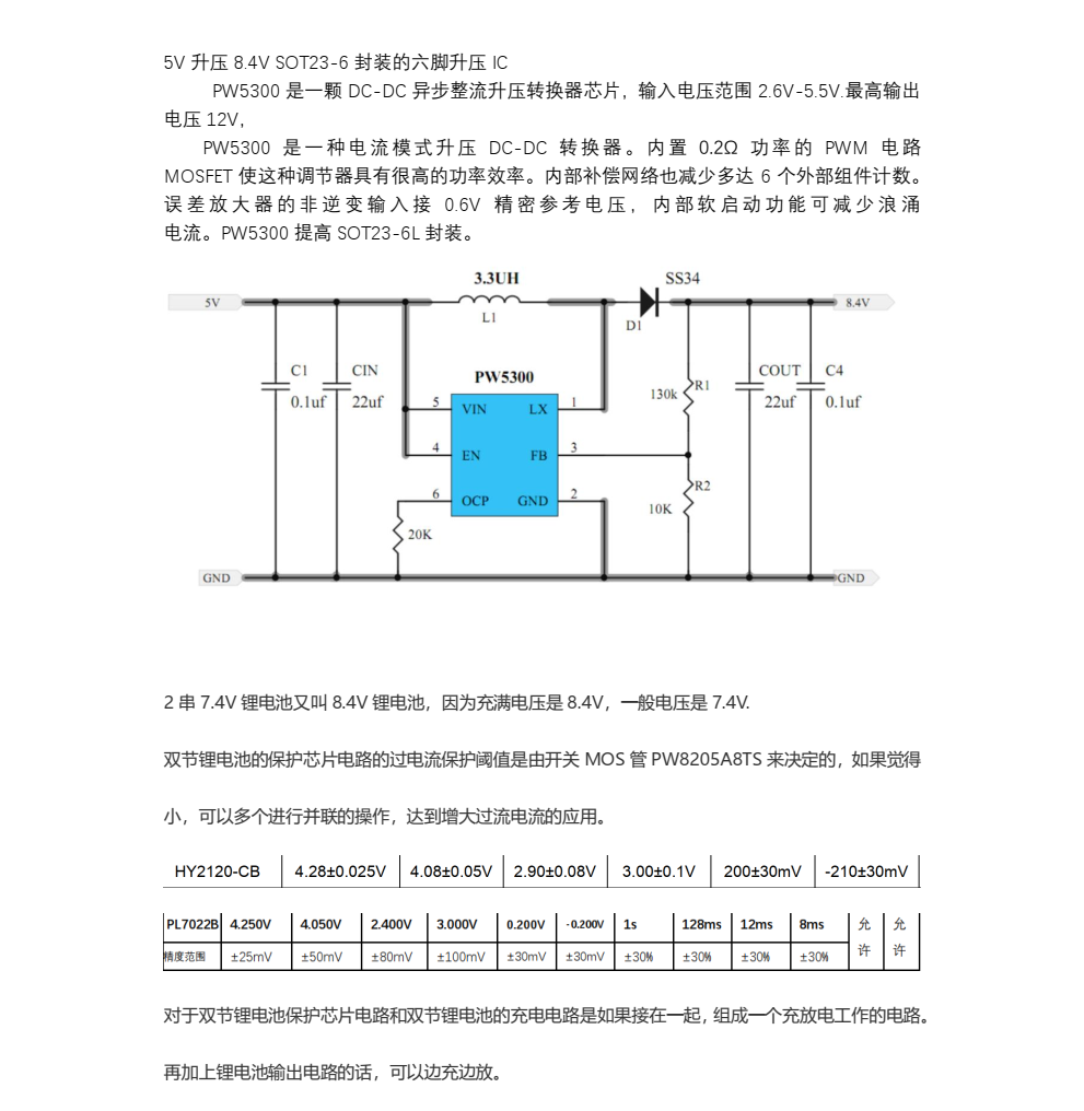 5V升压8.4V,5V转8.4V电路图芯片，做锂电池充电