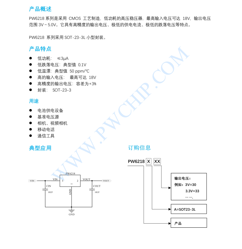 PW6218芯片18V，低功耗， 高压 LDO 稳压器