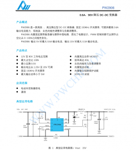 f_e3a0e160e0e5af9c5c641075be189176.png PW2906芯片0.6A,90V 降压 DC-DC 变换器