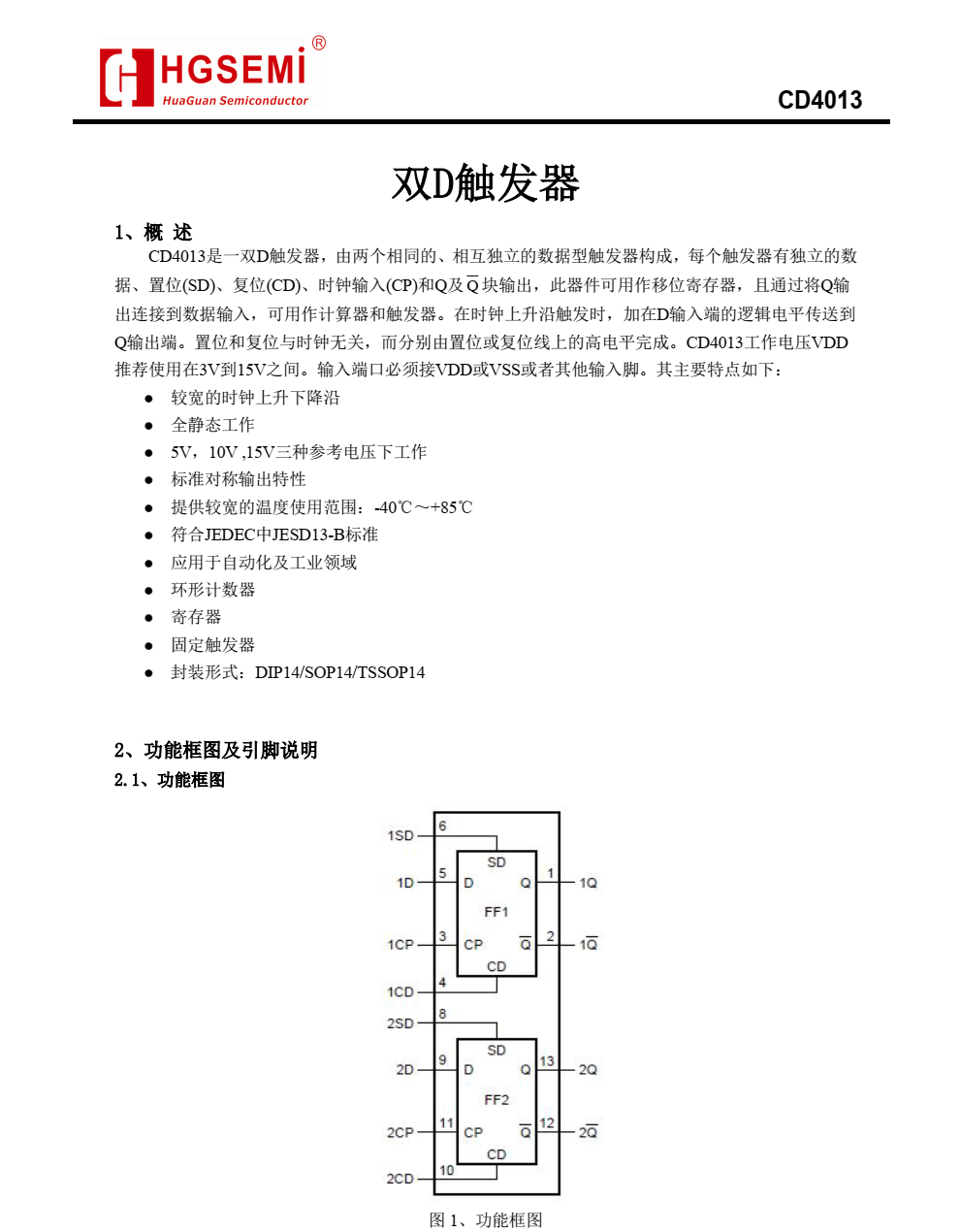 CD4013品牌华冠DIP14封装，专业芯片销售+技术，欢迎咨询