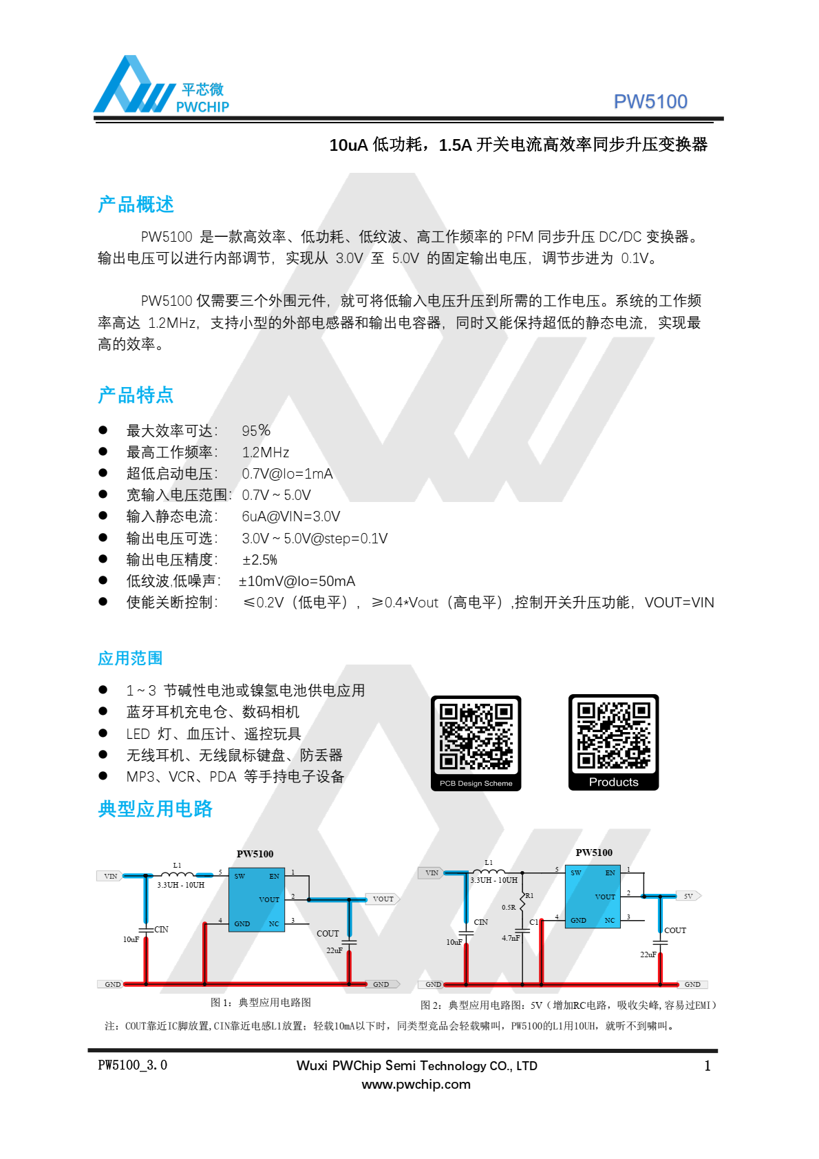 代理PW5100 ，是一款高效率、低功耗、低纹波、高工作频率的 PFM 同步升压 DC/DC 变换器。