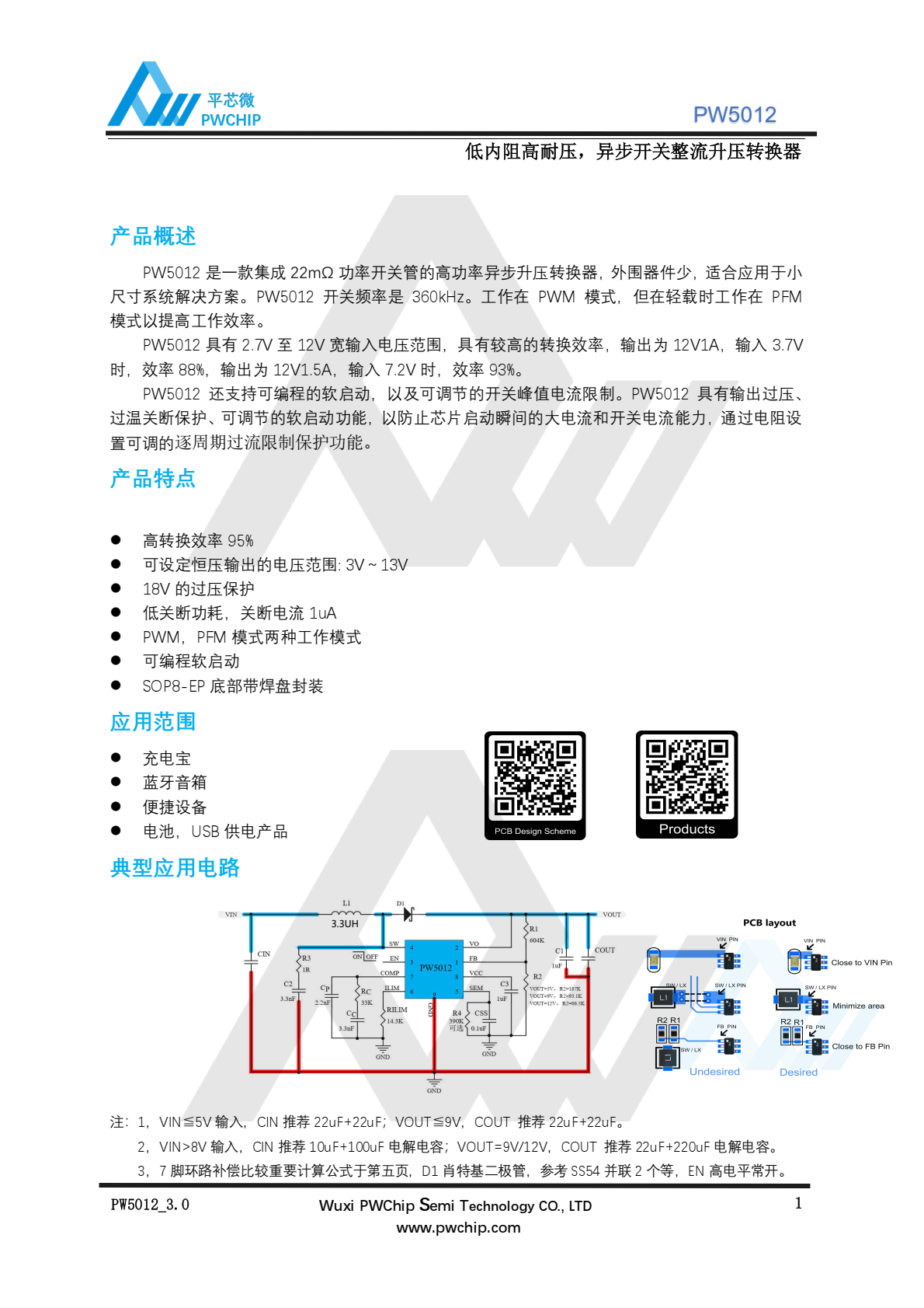 PW5012 是一款集成 22mΩ 功率开关管的高功率异步升压转换器