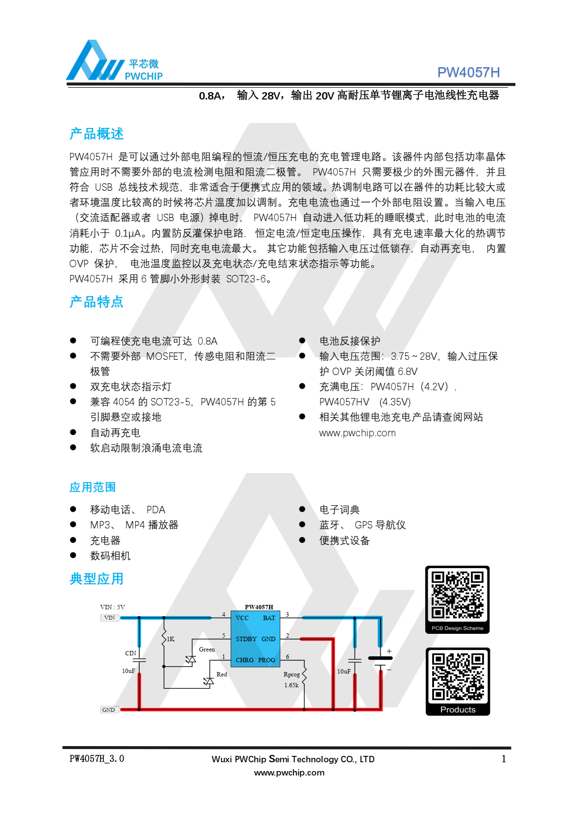代理PW4057H ，原装现货，具有充电速率最大化的热调节功能