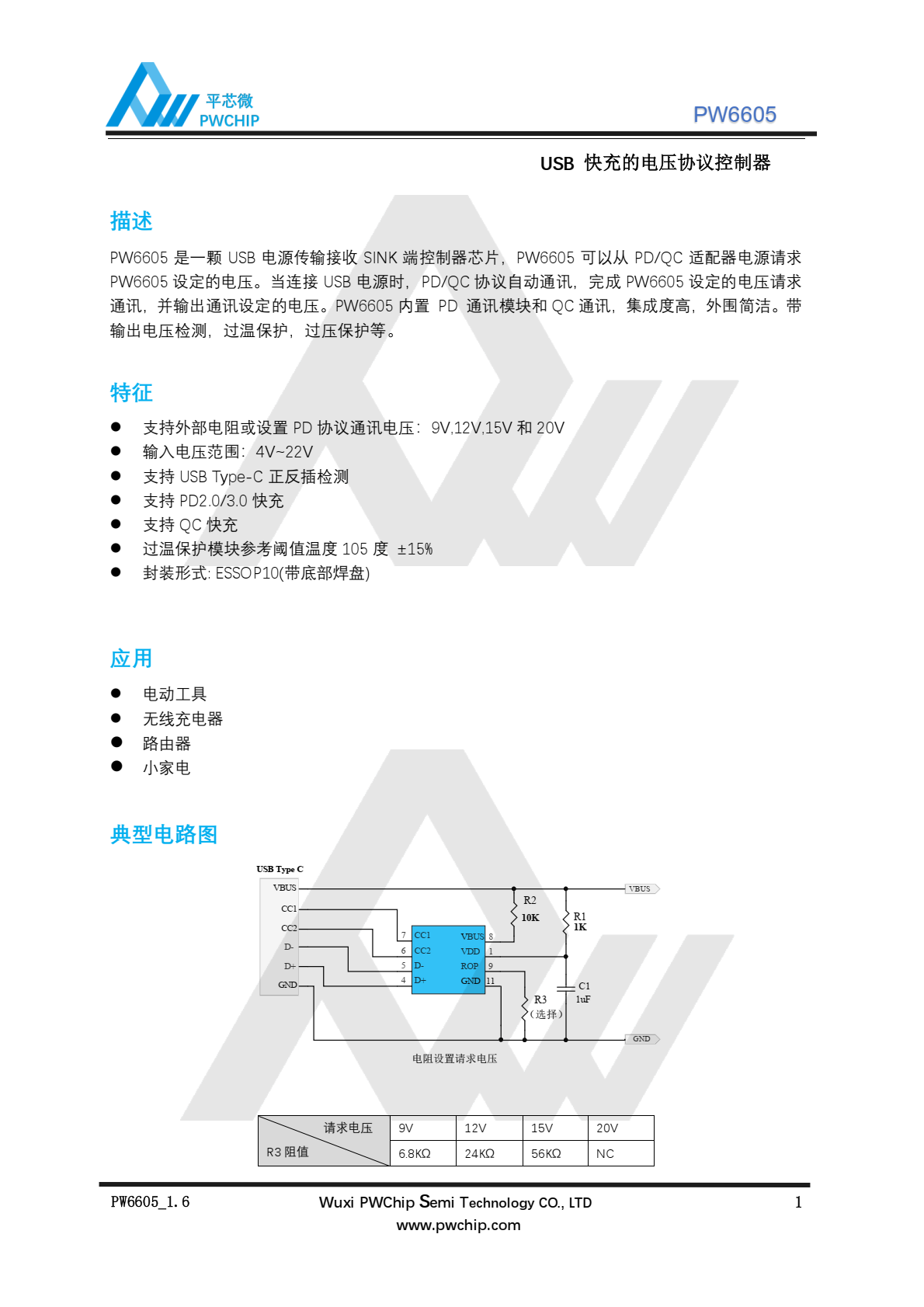 代理PW6605，原装现货，是一颗 USB 电源传输接收 SINK 端控制器芯片